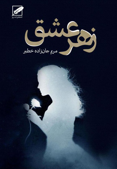زهر عشق